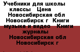 Учебники для школы 1-4 классы › Цена ­ 150 - Новосибирская обл., Новосибирск г. Книги, музыка и видео » Книги, журналы   . Новосибирская обл.,Новосибирск г.